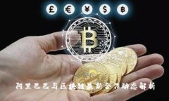 阿里巴巴与区块链最新合作动态解析